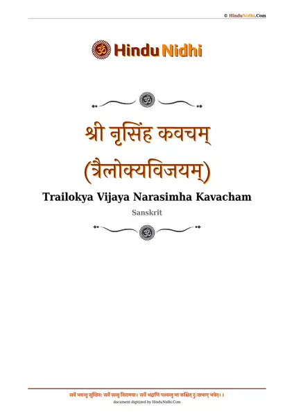 श्री नृसिंह कवचम् (त्रैलोक्यविजयम्) PDF