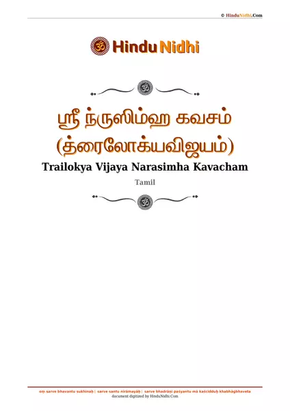 ஶ்ரீ ந்ருஸிம்ஹ கவசம் (த்ரைலோக்யவிஜயம்) PDF