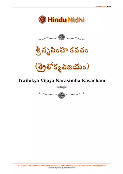 శ్రీ నృసింహ కవచం (త్రైలోక్యవిజయం) PDF