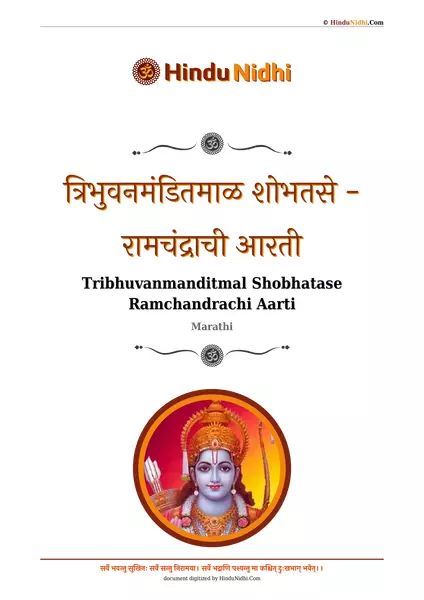 त्रिभुवनमंडितमाळ शोभतसे - रामचंद्राची आरती PDF