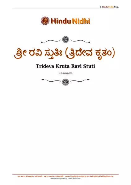 ಶ್ರೀ ರವಿ ಸ್ತುತಿಃ (ತ್ರಿದೇವ ಕೃತಂ) PDF