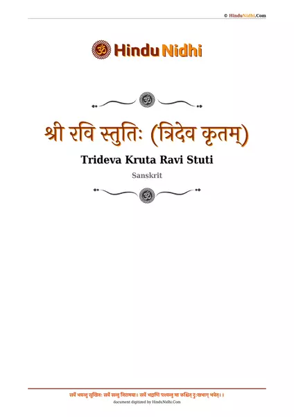 श्री रवि स्तुतिः (त्रिदेव कृतम्) PDF