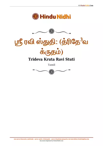 ஶ்ரீ ரவி ஸ்துதி꞉ (த்ரிதே³வ க்ருதம்) PDF