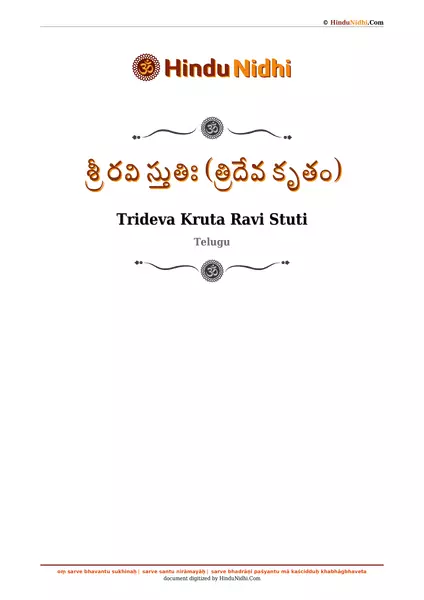 శ్రీ రవి స్తుతిః (త్రిదేవ కృతం) PDF