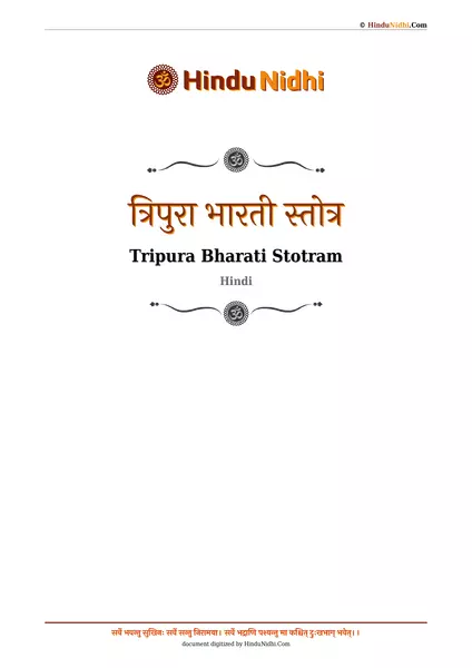 त्रिपुरा भारती स्तोत्र PDF