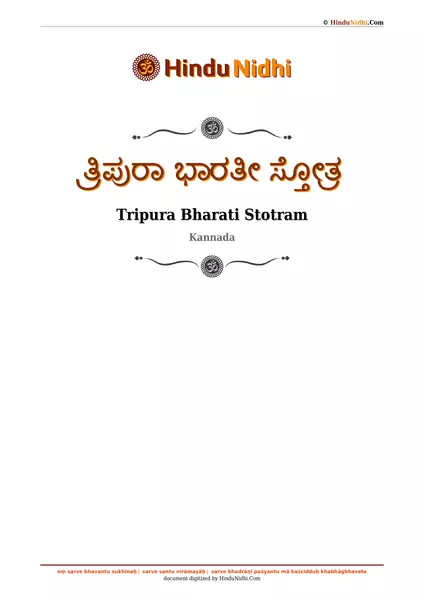 ತ್ರಿಪುರಾ ಭಾರತೀ ಸ್ತೋತ್ರ PDF