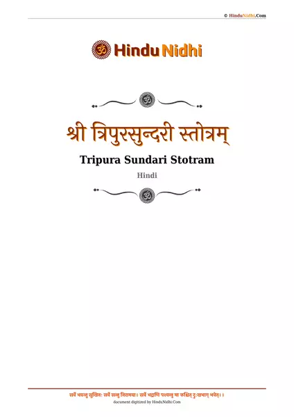 श्री त्रिपुरसुन्दरी स्तोत्रम् PDF