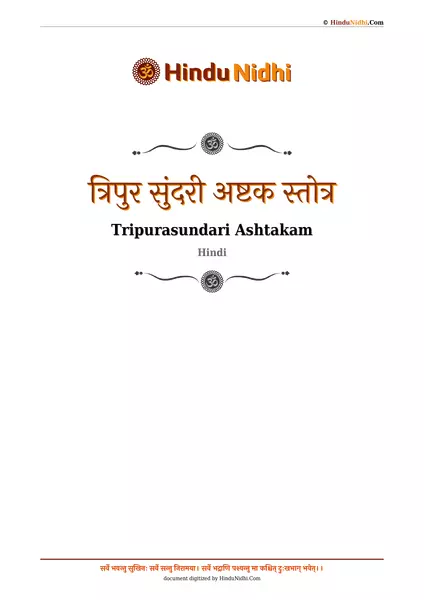 त्रिपुर सुंदरी अष्टक स्तोत्र PDF