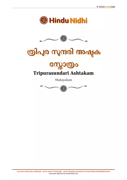 ത്രിപുര സുന്ദരി അഷ്ടക സ്തോത്രം PDF