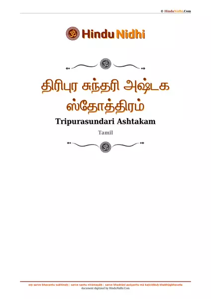 திரிபுர சுந்தரி அஷ்டக ஸ்தோத்திரம் PDF