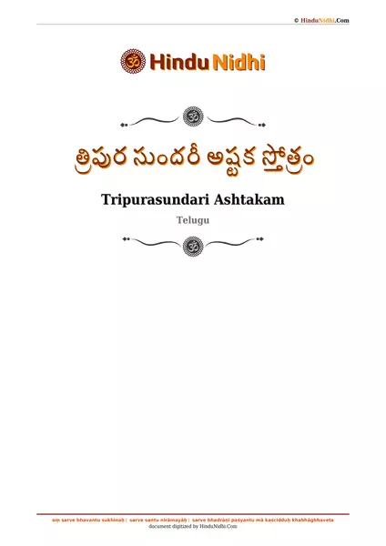 త్రిపుర సుందరీ అష్టక స్తోత్రం PDF