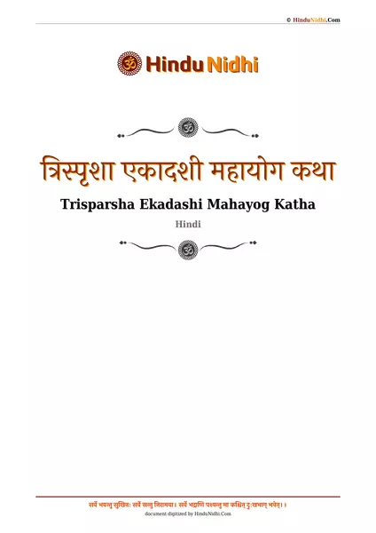 त्रिस्पृशा एकादशी महायोग कथा (पूजा विधि) PDF