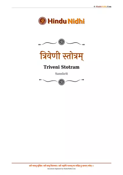 त्रिवेणी स्तोत्रम् PDF