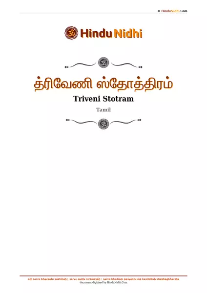 த்ரிவேணி ஸ்தோத்திரம் PDF