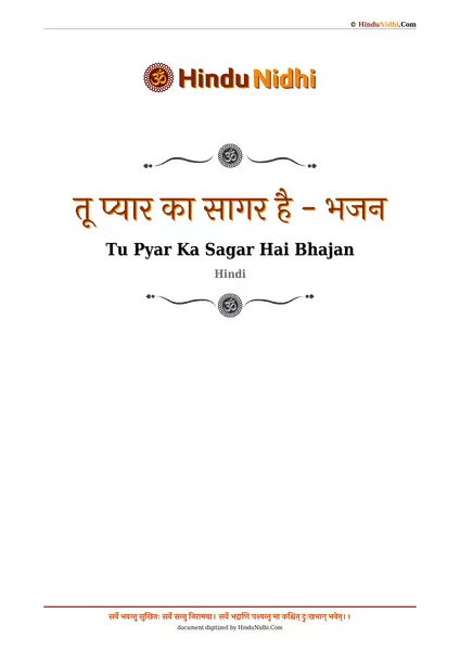 तू प्यार का सागर है - भजन PDF