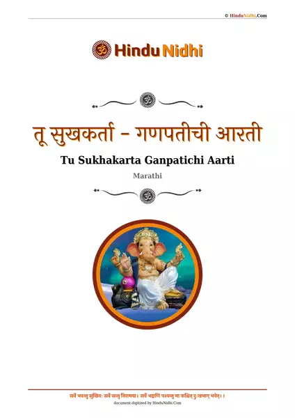 तू सुखकर्ता - गणपतीची आरती PDF