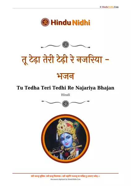 तू टेढ़ा तेरी टेढ़ी रे नजरिया - भजन PDF