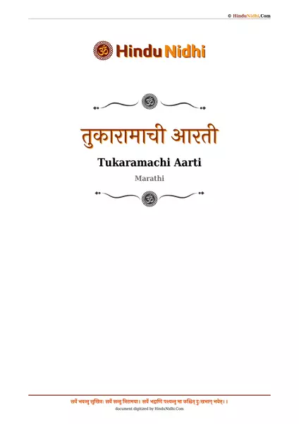 तुकारामाची आरती PDF