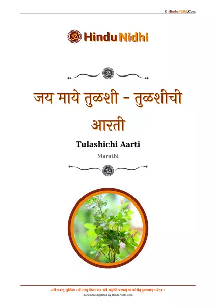 जय माये तुळशी - तुळशीची आरती PDF