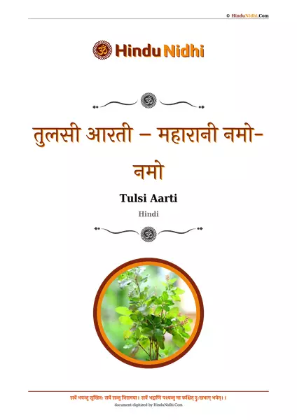 तुलसी आरती – महारानी नमो-नमो PDF