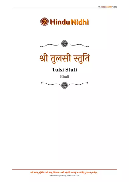 श्री तुलसी स्तुति PDF