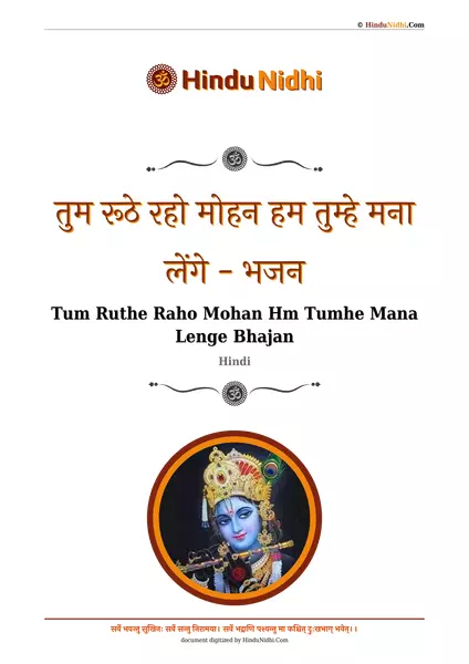 तुम रूठे रहो मोहन हम तुम्हे मना लेंगे - भजन PDF