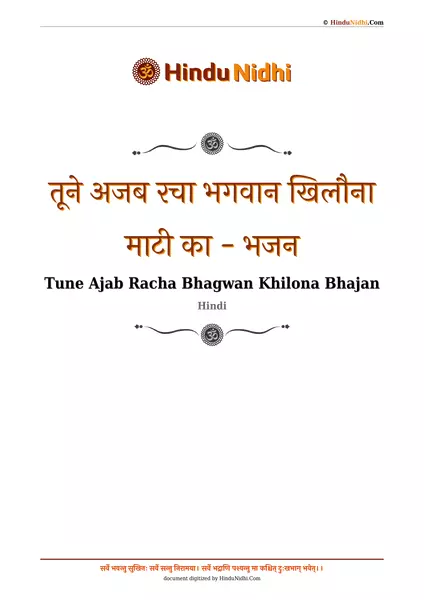 तूने अजब रचा भगवान खिलौना माटी का - भजन PDF