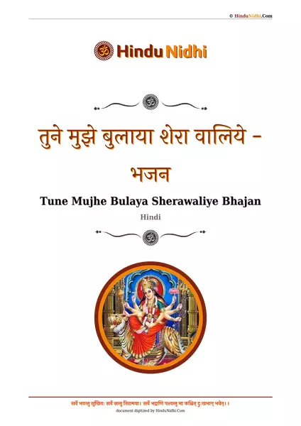 तुने मुझे बुलाया शेरा वालिये - भजन PDF