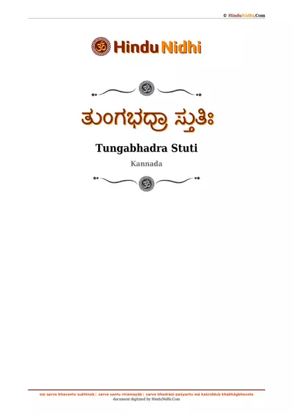 ತುಂಗಭದ್ರಾ ಸ್ತುತಿಃ PDF