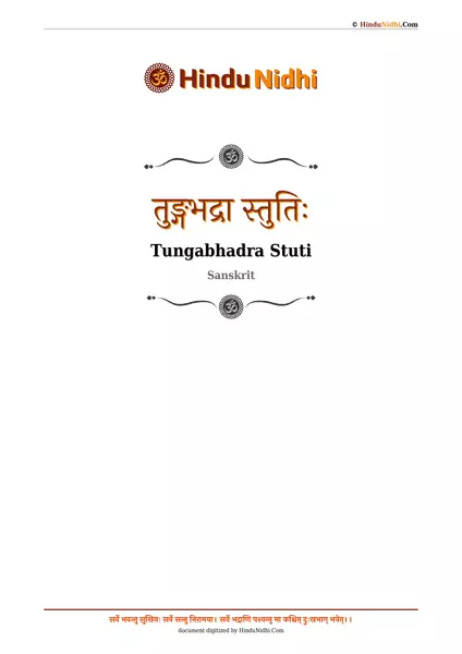 तुङ्गभद्रा स्तुतिः PDF