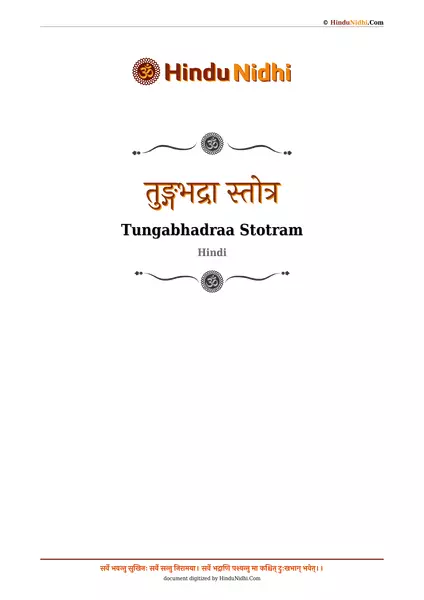 तुङ्गभद्रा स्तोत्र PDF