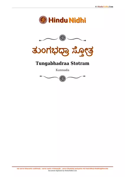 ತುಂಗಭದ್ರಾ ಸ್ತೋತ್ರ PDF