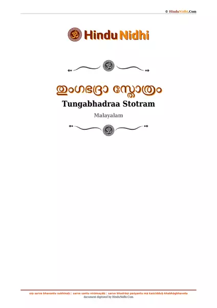 തുംഗഭദ്രാ സ്തോത്രം PDF