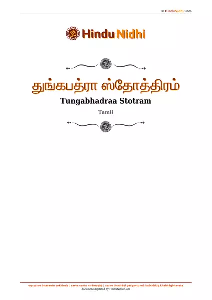 துங்கபத்ரா ஸ்தோத்திரம் PDF