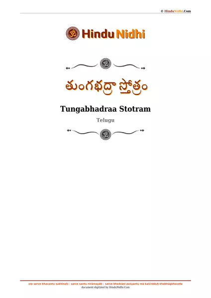 తుంగభద్రా స్తోత్రం PDF