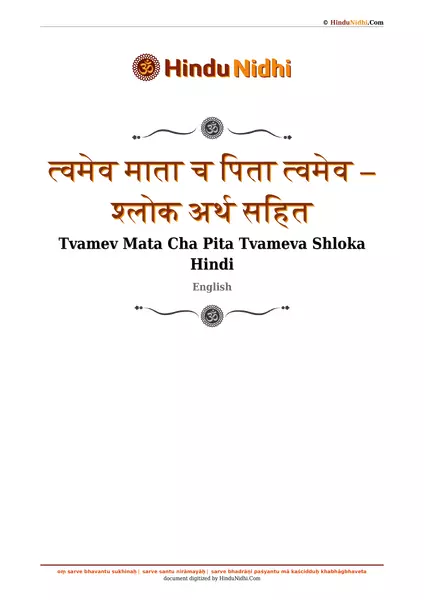 त्वमेव माता च पिता त्वमेव – श्लोक अर्थ सहित PDF