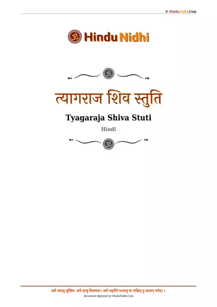 त्यागराज शिव स्तुति PDF