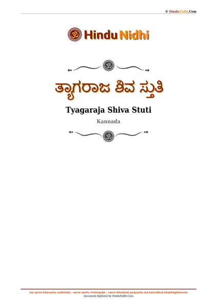 ತ್ಯಾಗರಾಜ ಶಿವ ಸ್ತುತಿ PDF