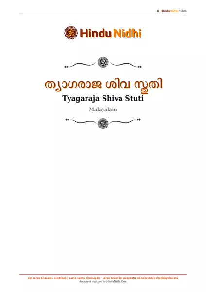 ത്യാഗരാജ ശിവ സ്തുതി PDF