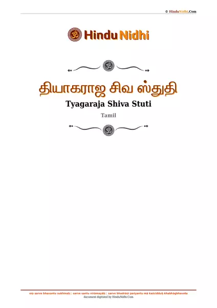 தியாகராஜ சிவ ஸ்துதி PDF