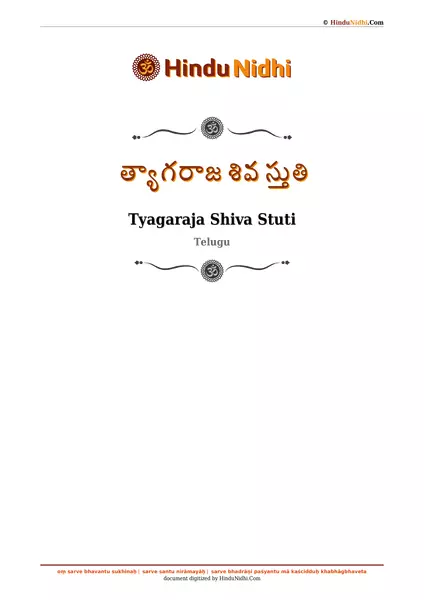 త్యాగరాజ శివ స్తుతి PDF