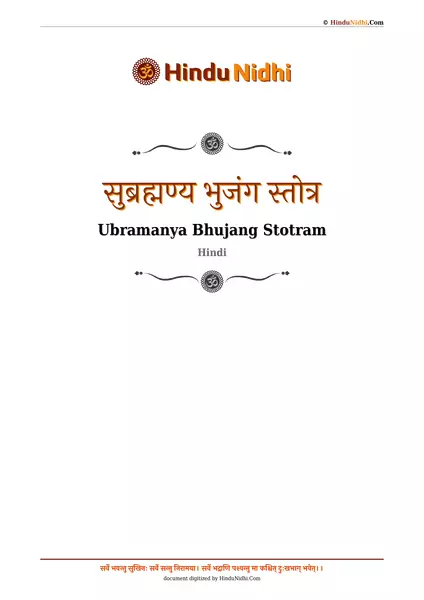 सुब्रह्मण्य भुजंग स्तोत्र PDF