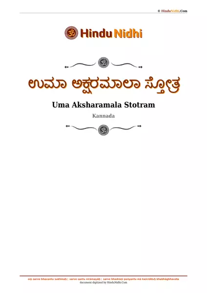 ಉಮಾ ಅಕ್ಷರಮಾಲಾ ಸ್ತೋತ್ರ PDF