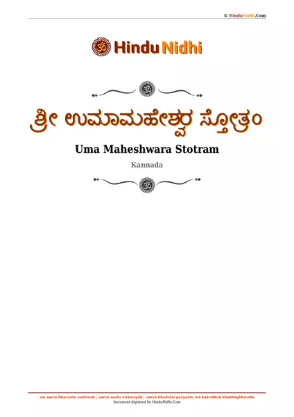 ಶ್ರೀ ಉಮಾಮಹೇಶ್ವರ ಸ್ತೋತ್ರಂ PDF