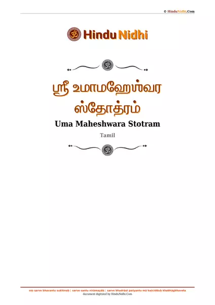 ஶ்ரீ உமாமஹேஶ்வர ஸ்தோத்ரம் PDF