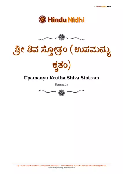 ಶ್ರೀ ಶಿವ ಸ್ತೋತ್ರಂ (ಉಪಮನ್ಯು ಕೃತಂ) PDF