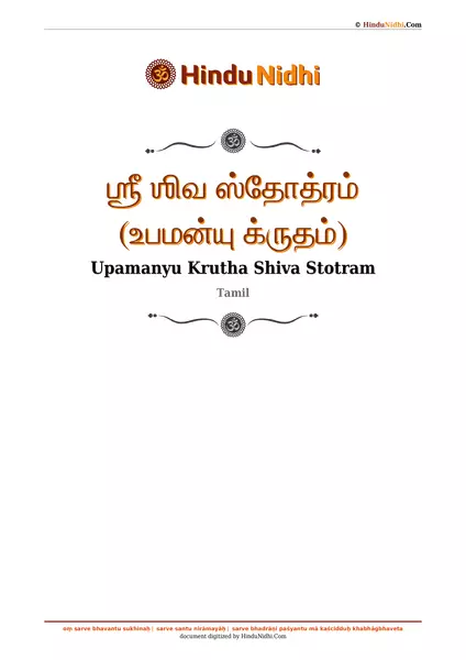 ஶ்ரீ ஶிவ ஸ்தோத்ரம் (உபமன்யு க்ருதம்) PDF