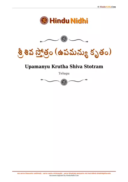 శ్రీ శివ స్తోత్రం (ఉపమన్యు కృతం) PDF