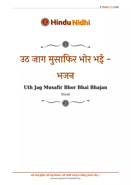 उठ जाग मुसाफिर भोर भई - भजन PDF