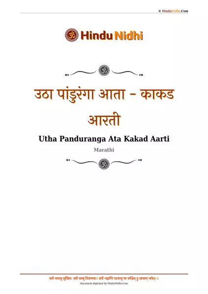 उठा पांडुरंगा आता - काकड आरती PDF